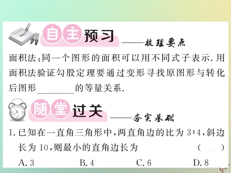 2018秋八年级数学上册 第一章 勾股定理 1.1 探索勾股定理（二）习题课件 （新版）北师大版_第2页