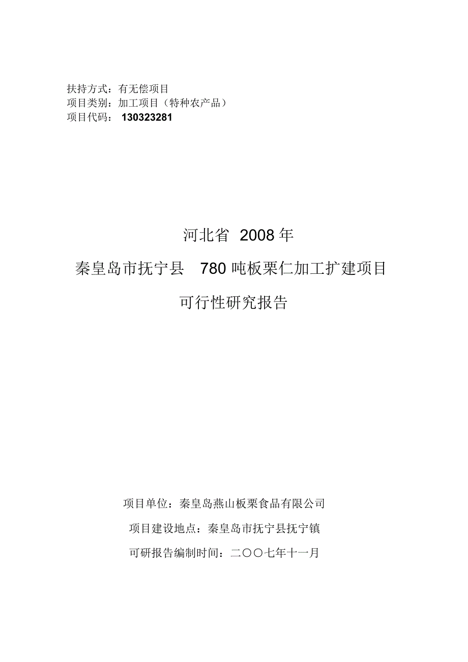 板栗扩建项目(最新11-29)_第1页