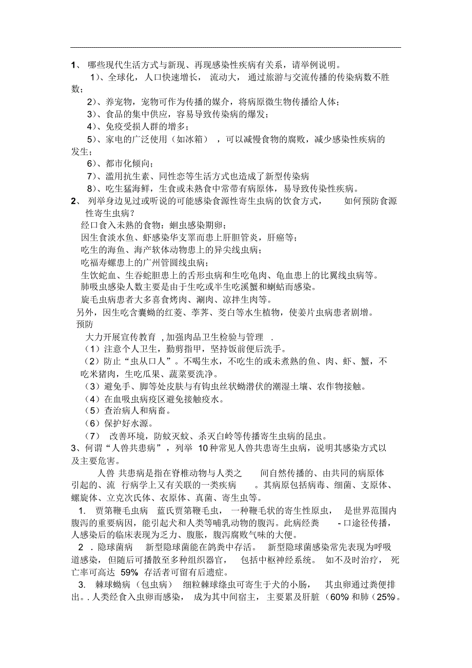 现代生活方式与传染病习题及答案_第1页