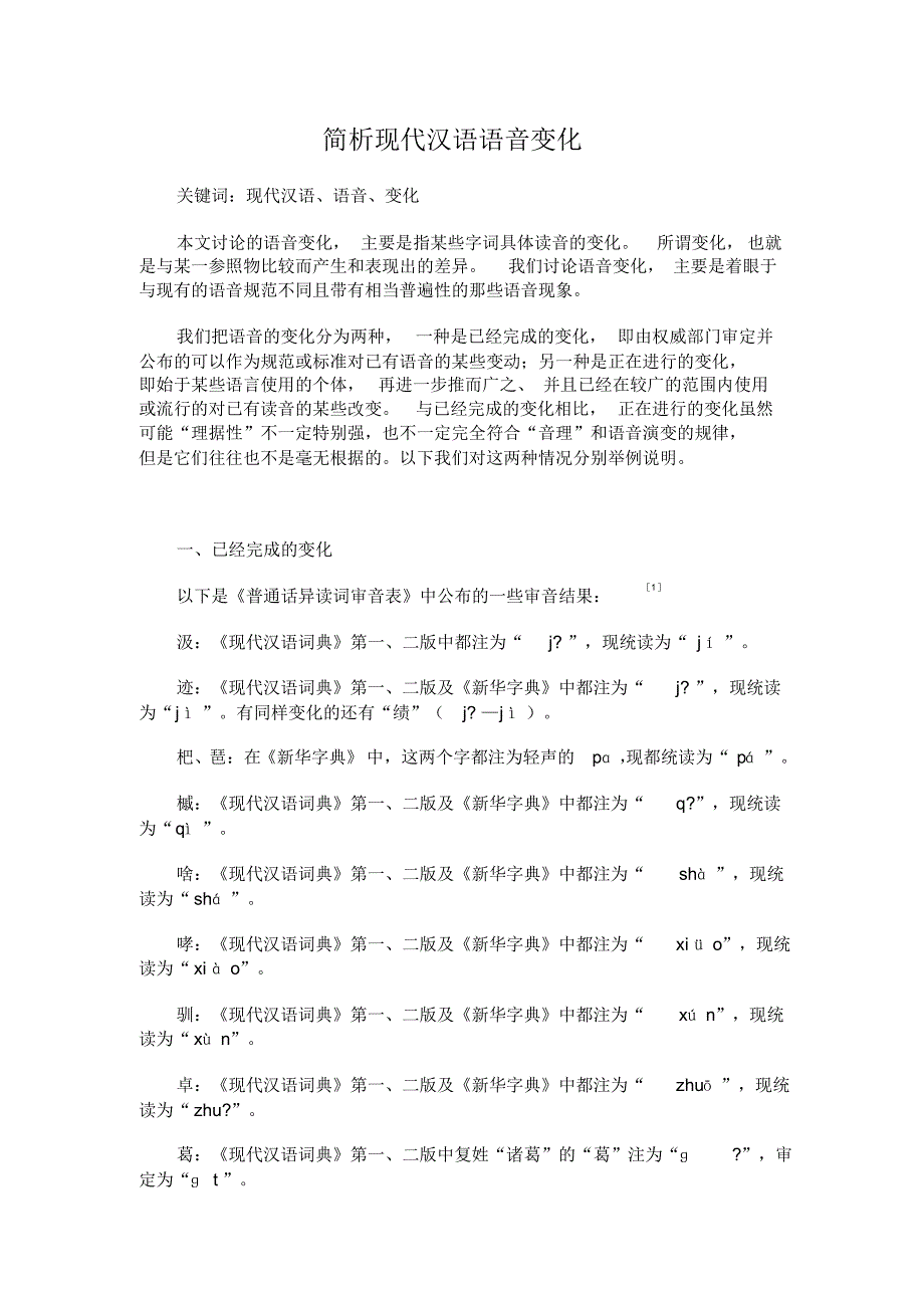 现代汉语语音变化论略_第1页