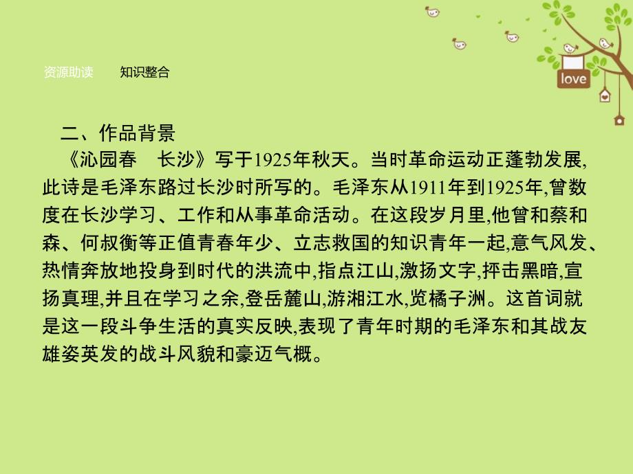 2018-2019学年高中语文 1 沁园春 长沙课件 新人教版必修1_第4页