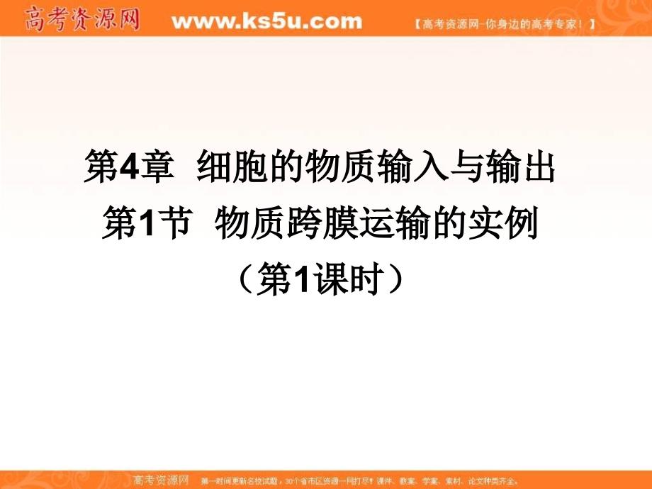 江西省吉安县第三中学人教版高中生物必修一课件：4.1物质跨膜运输的实例（第1课时） _第1页