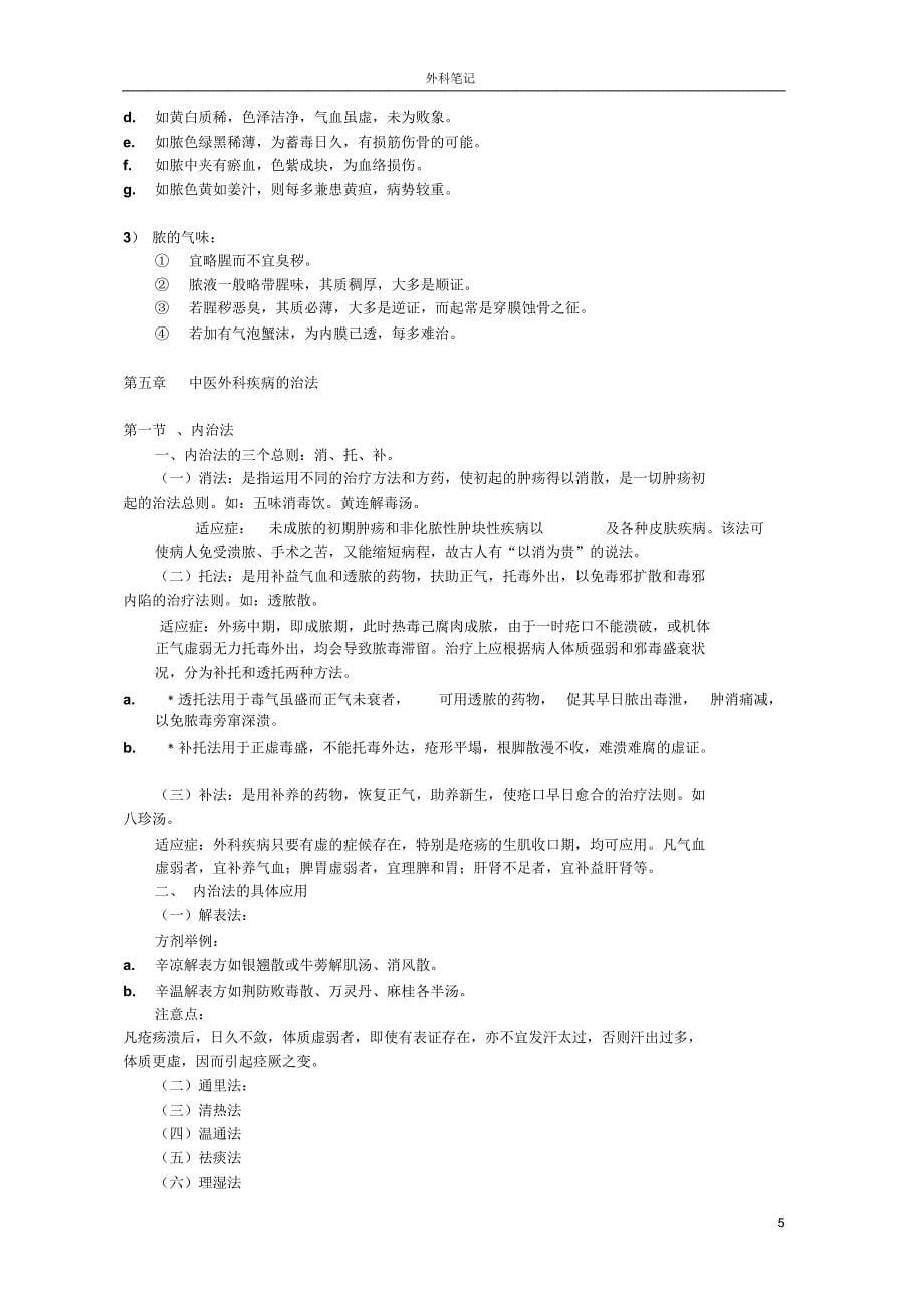 最新的中医外科学重点_第5页