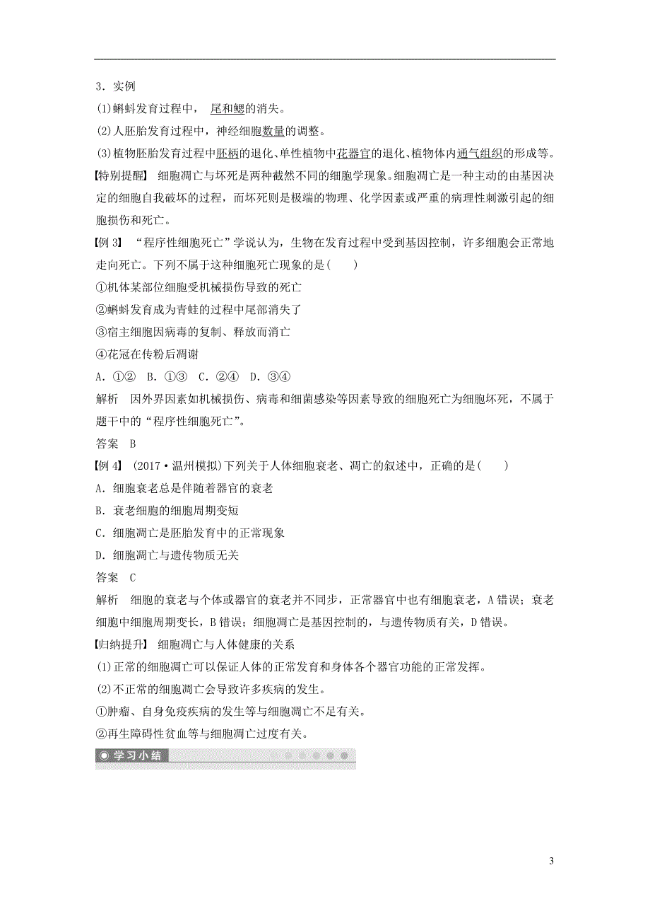 2018-2019版高中生物 第四章 细胞的增殖与分化 第三节 细胞的衰老和凋亡学案 浙科版必修1_第3页