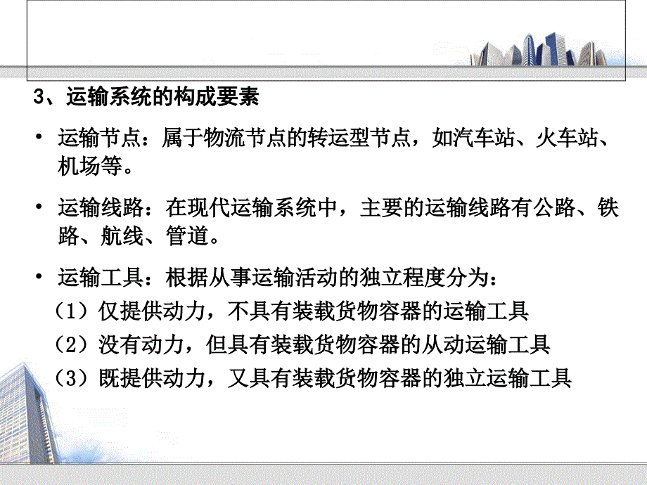 运输与配送管理ppt课件_第4页