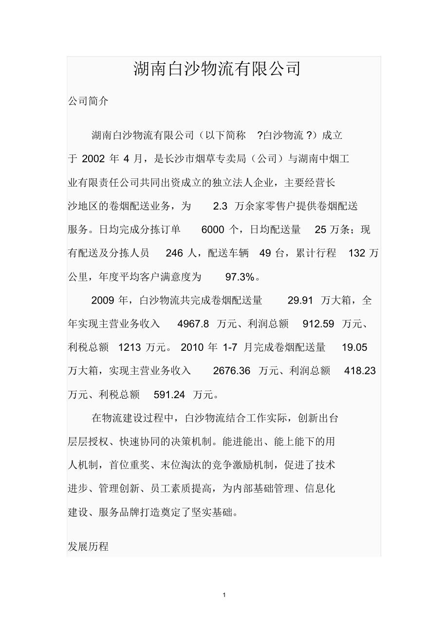 湖南白沙物流有限公司_第1页