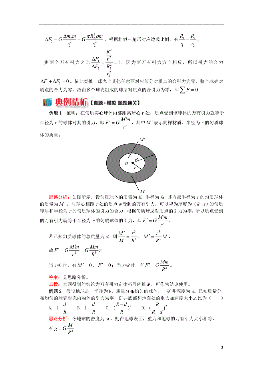 2018高中物理第六章万有引力与航天4万有引力定律的拓展应用学案新人教版必修_第2页