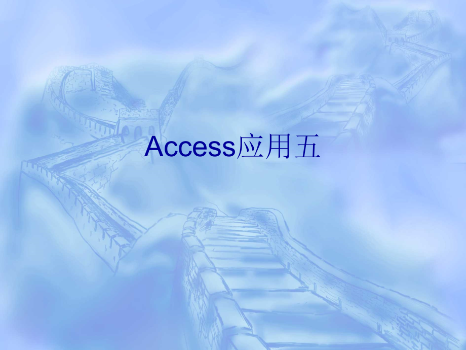 计算机软件及应用access应用五ppt课件_第1页