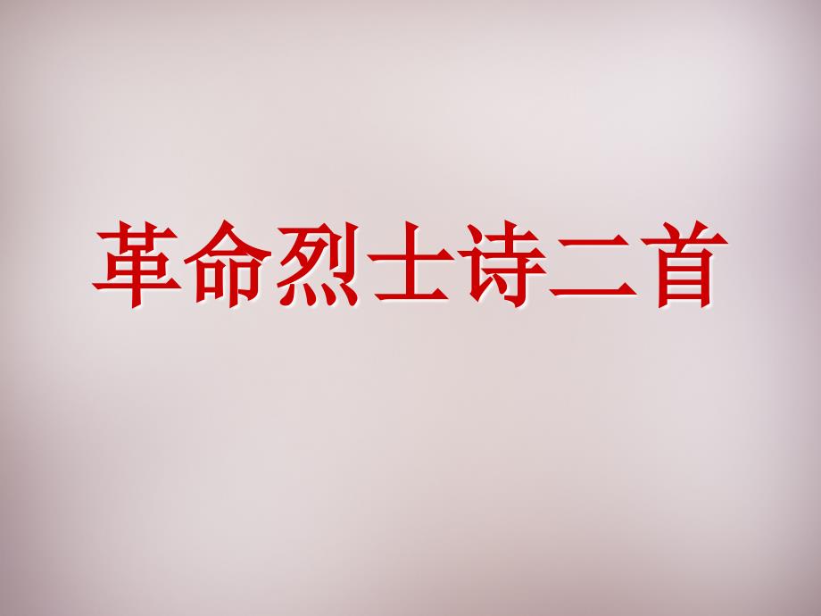 2015年五年级语文上册《革命烈士诗二首》课件4_语文a版_第1页