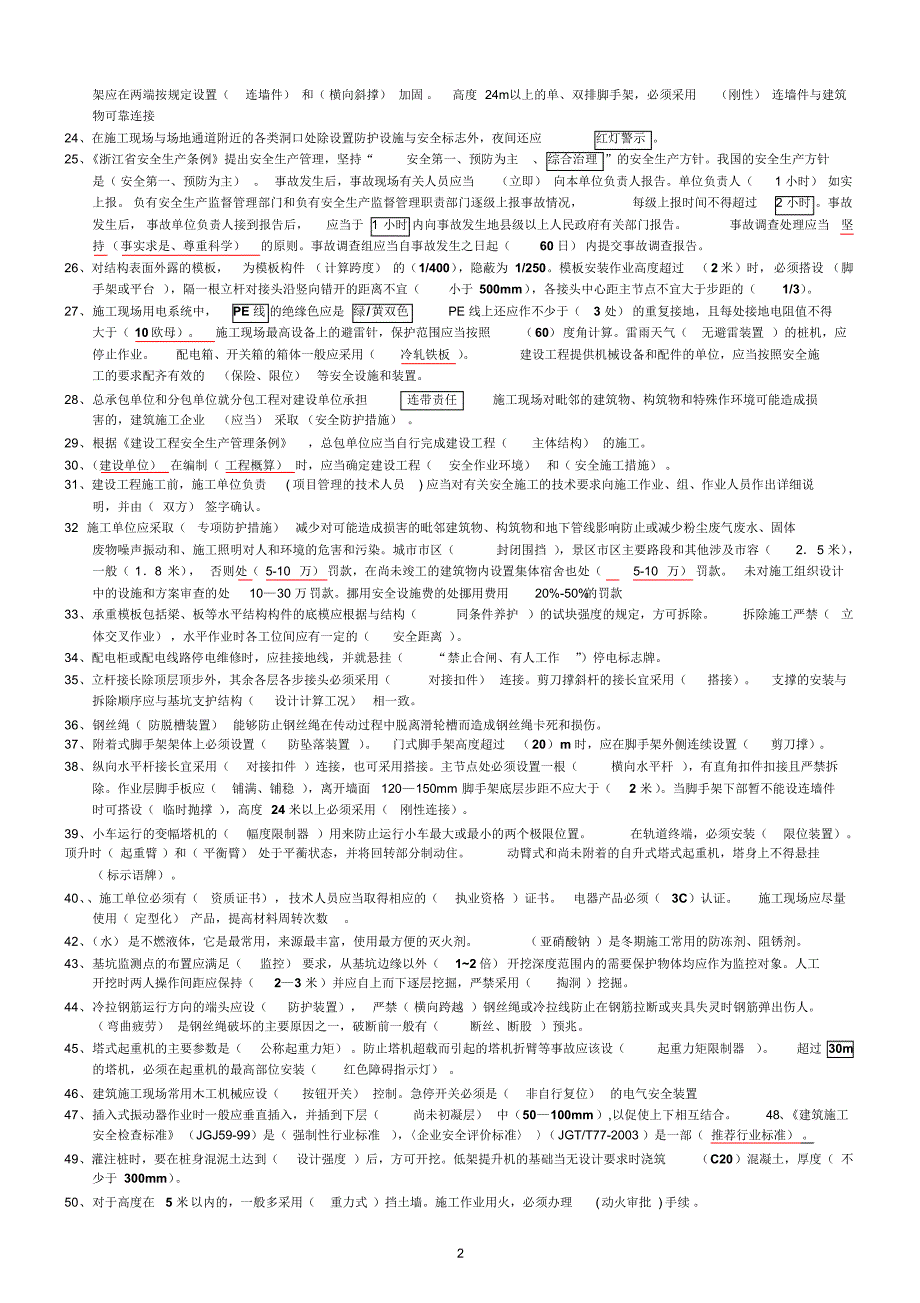 浙江省安全员B证考试要点资料部分_第2页