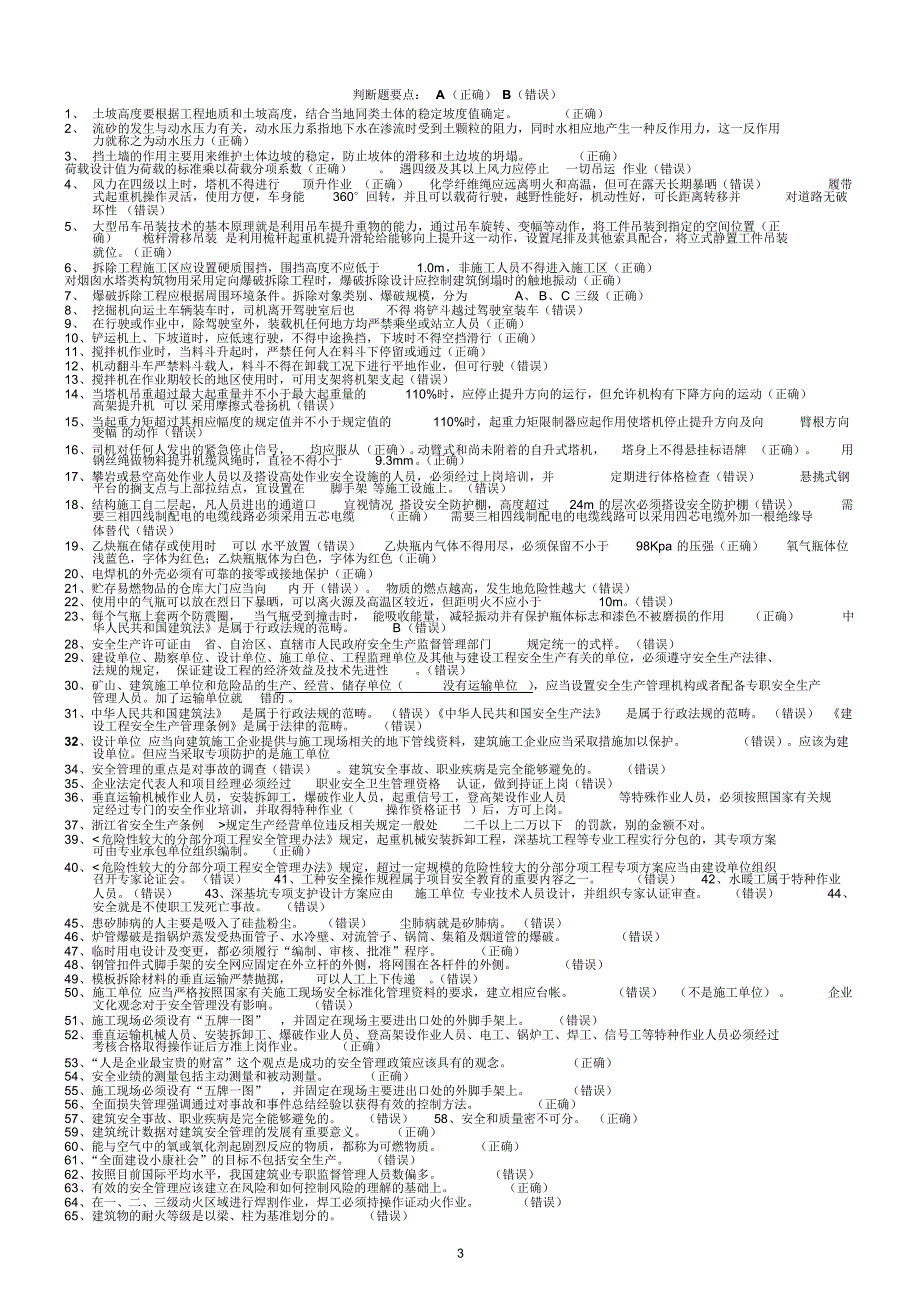 浙江省安全员B证考试要点资料部分_第3页