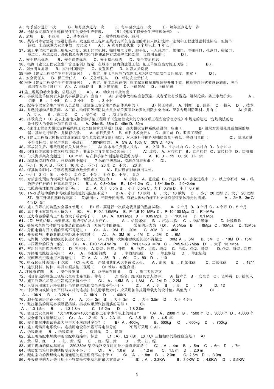 浙江省安全员B证考试要点资料部分_第5页