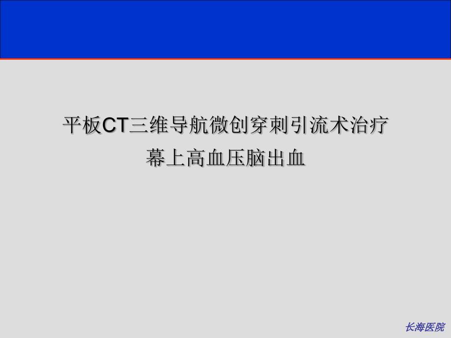 血管造影ct在神经介入治疗中的运用初步经验ppt课件_第2页