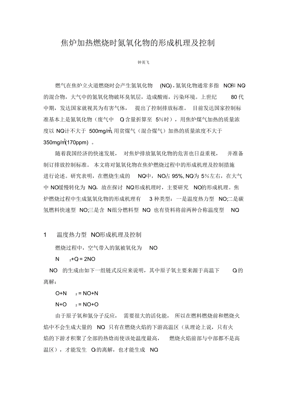 焦炉加热燃烧时氮氧化物的形成机理_第1页