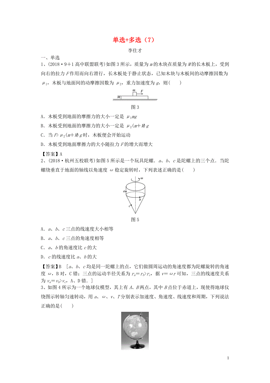 2019高考物理一轮专练 单选+多选（七）（含解析）新人教版_第1页