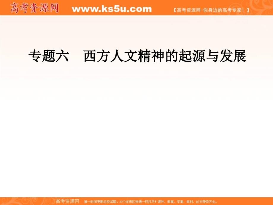 2018年秋高中历史人民版必修三同步课件：专题六 二神权下的自我 _第1页