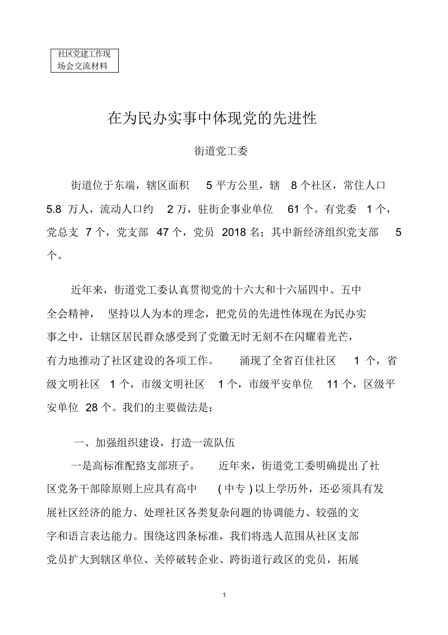 社区党建工作现场会交流材料_第1页