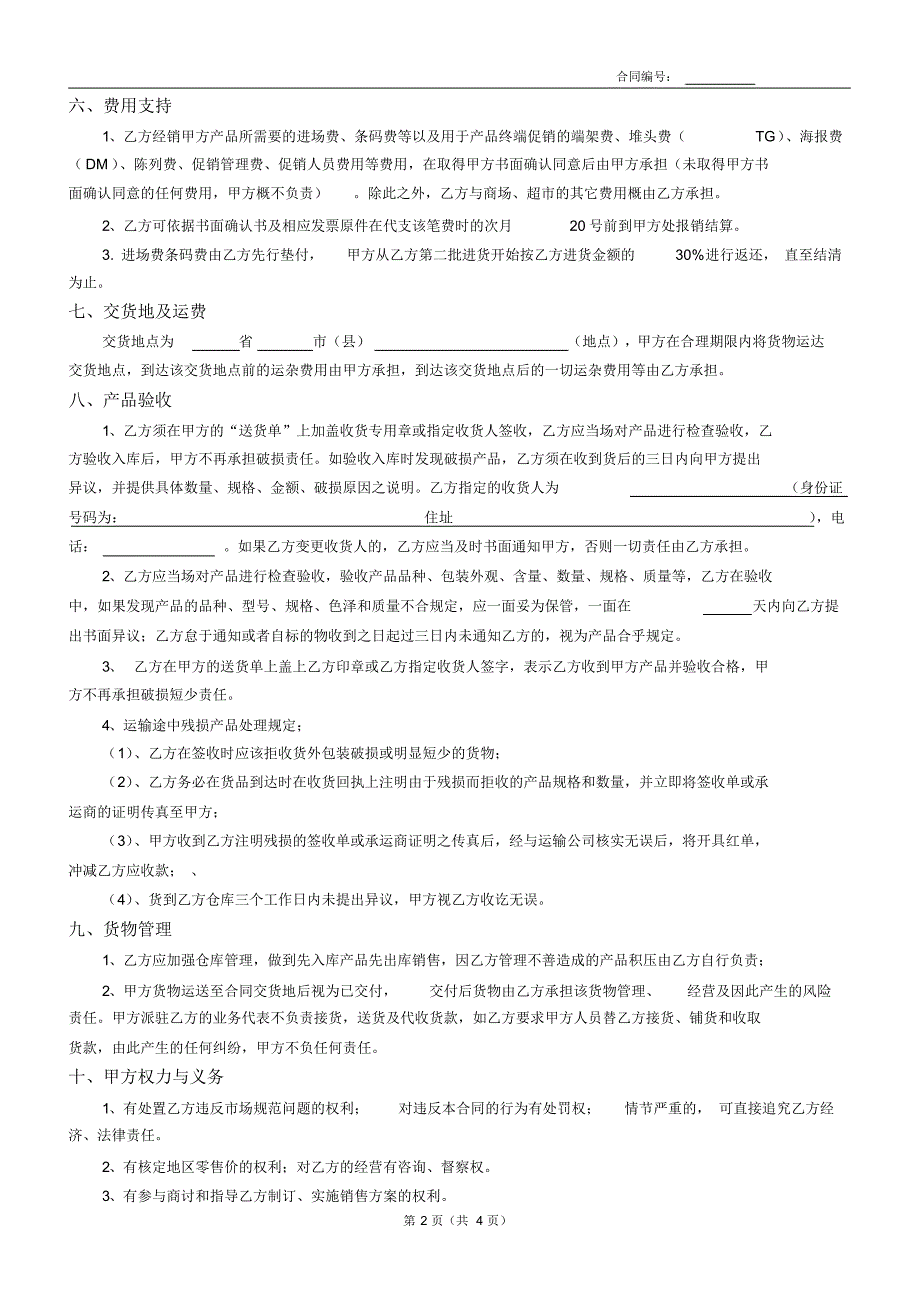 渠道区域经销商合作协议1_第2页