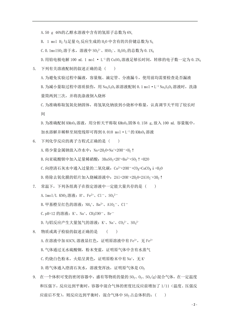 山西省晋中市和诚高中2019届高三化学8月月考试题_第2页