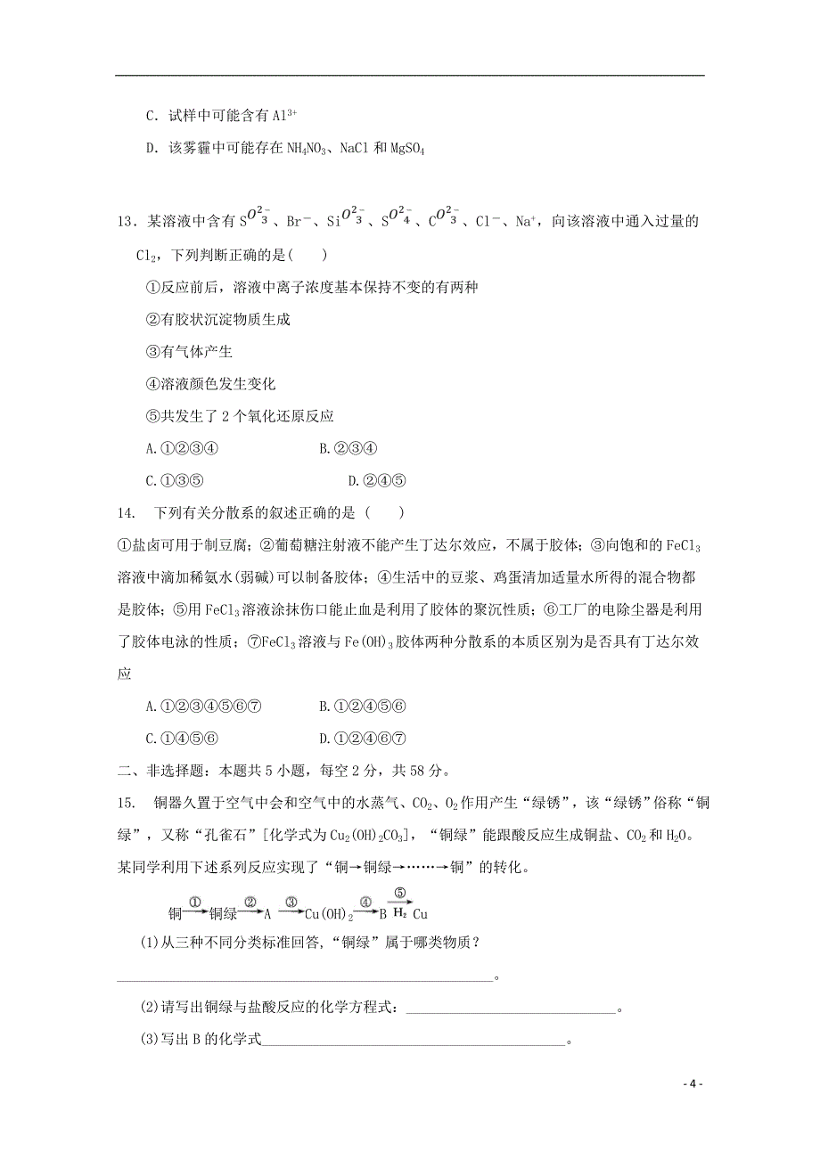 山西省晋中市和诚高中2019届高三化学8月月考试题_第4页