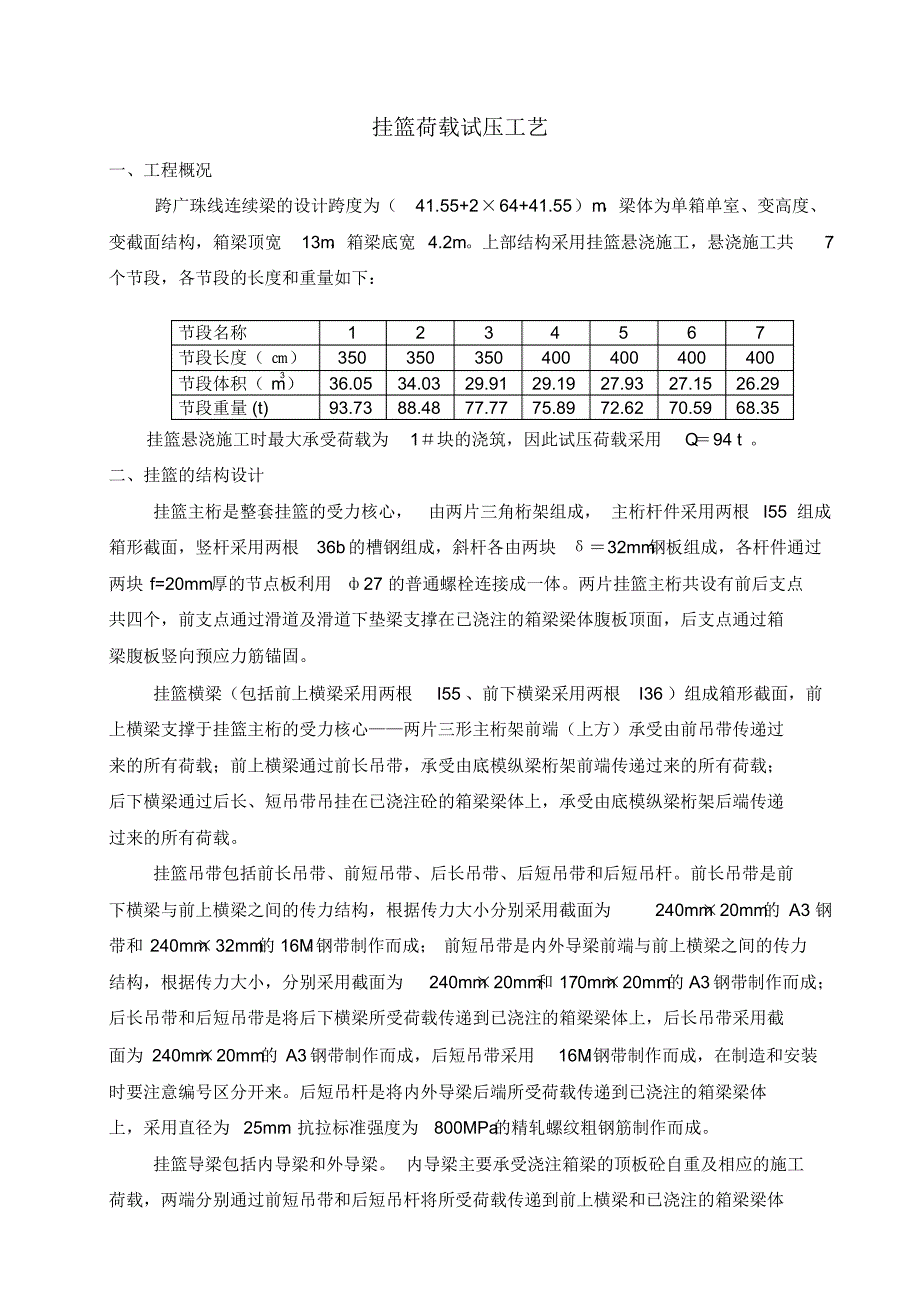 挂篮试压荷载试验工艺_第1页