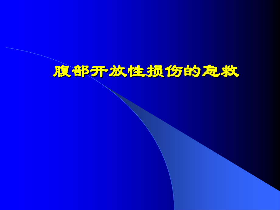 腹部开放性损伤的急救ppt课件_第1页