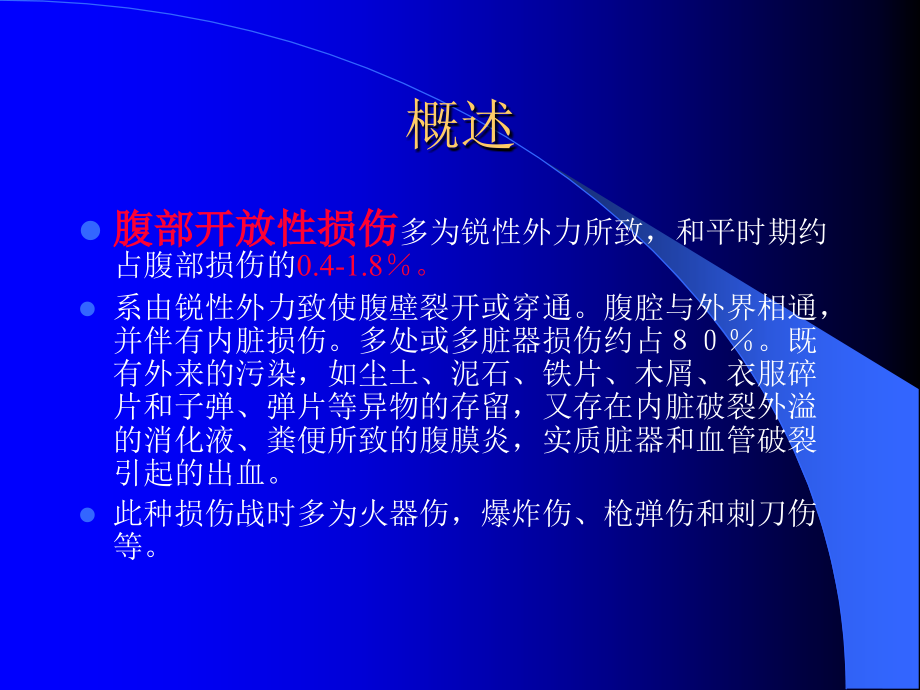 腹部开放性损伤的急救ppt课件_第3页