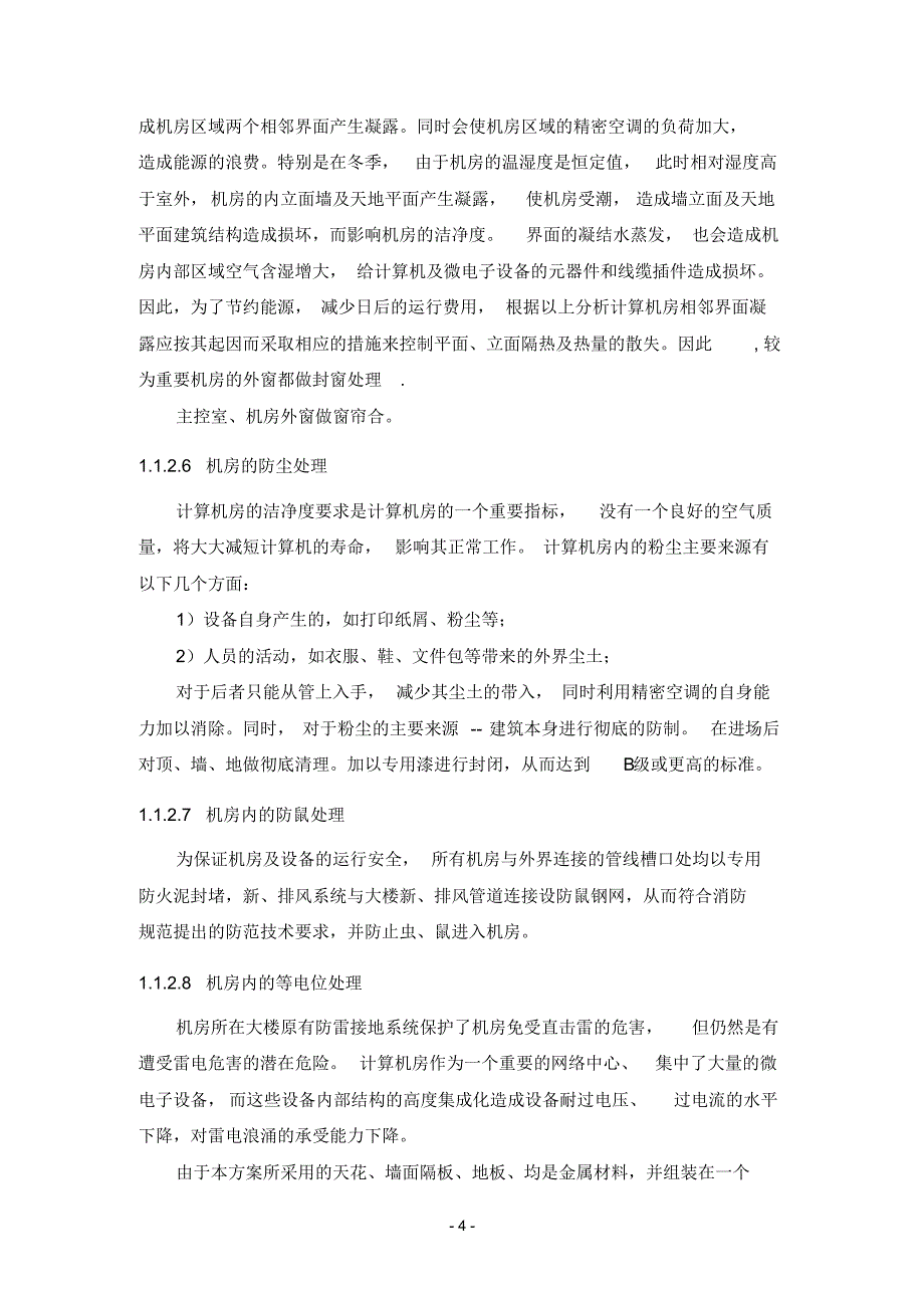 机房监控室装修解决_第4页