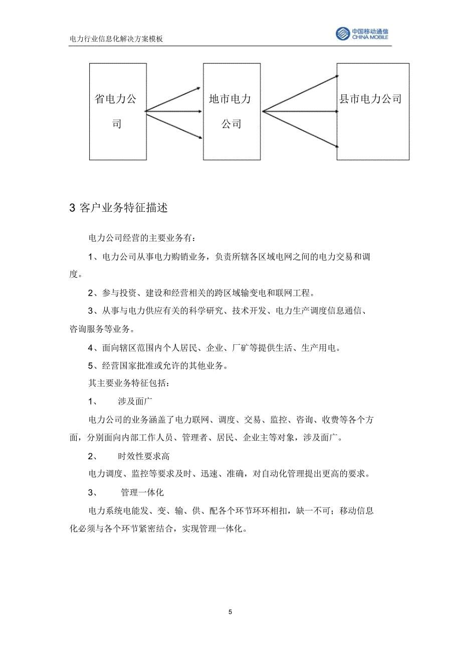 电力行业信息化解决方案模板_第5页