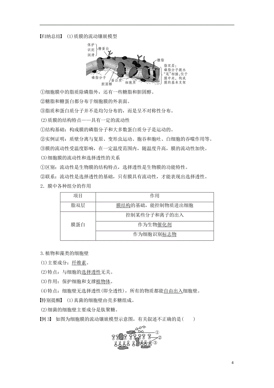 2018-2019版高中生物 第二章 细胞的结构 第二节 细胞膜和细胞壁学案 浙科版必修1_第4页