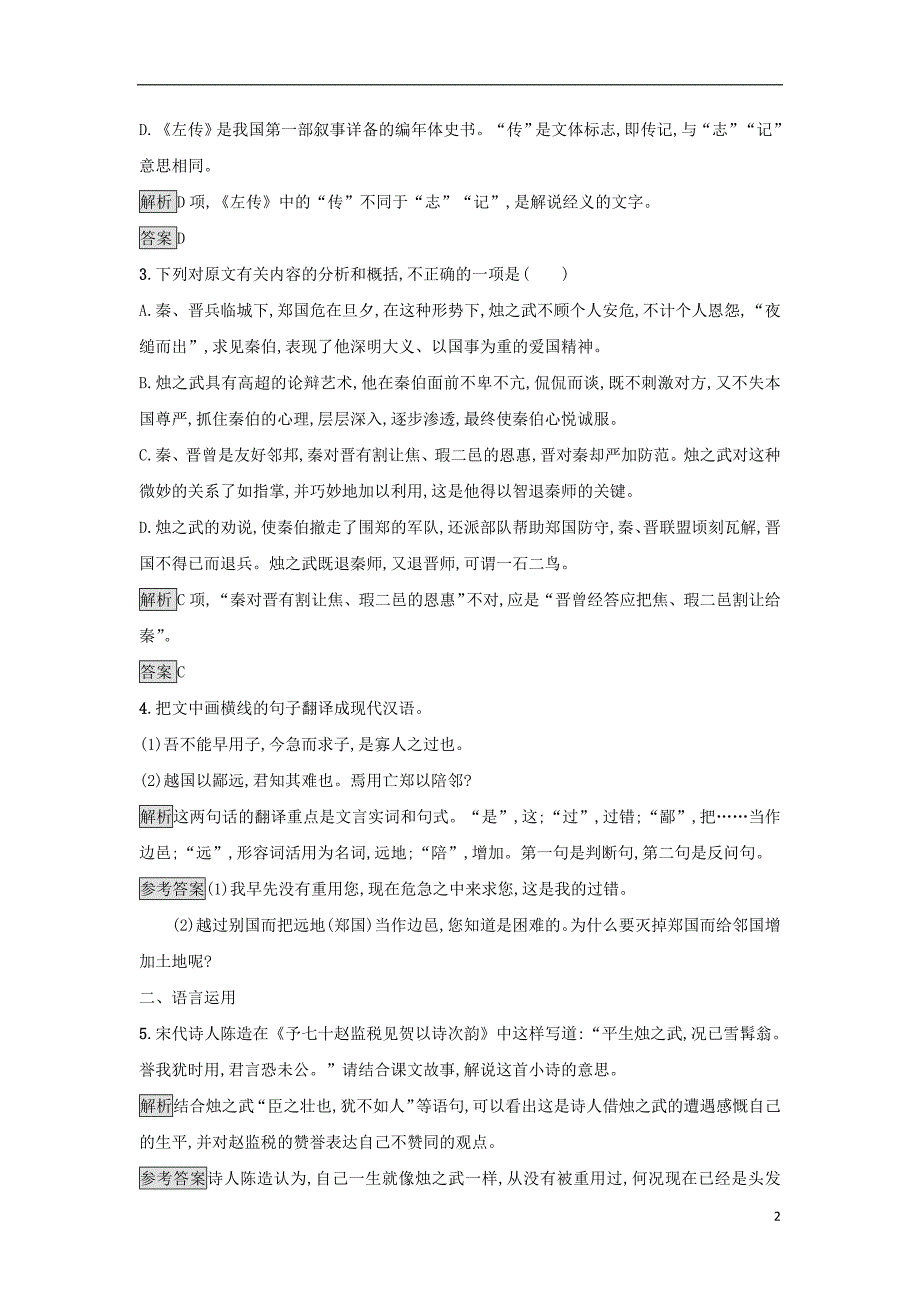 2018_2019学年高中语文4烛之武退秦师习题新人教版必修_第2页