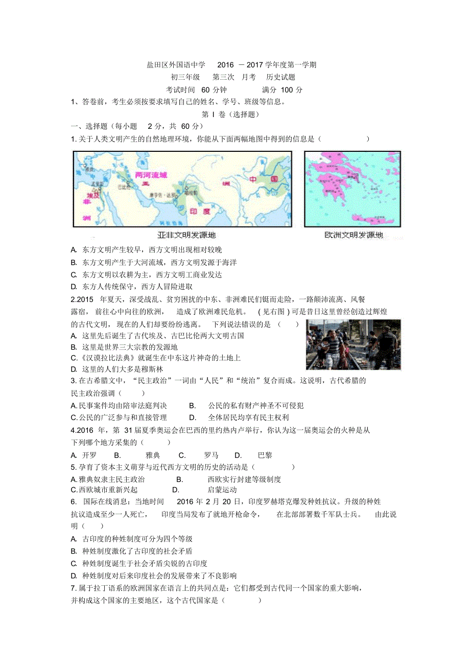 盐田区外国语中学2016-2017学年度第一学期历史三月考_第1页