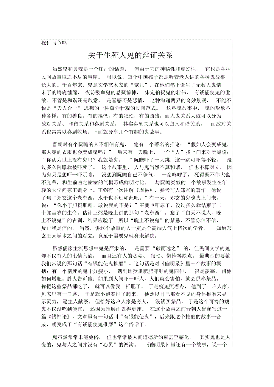 探讨.关于生死人鬼的辩证关系_第1页
