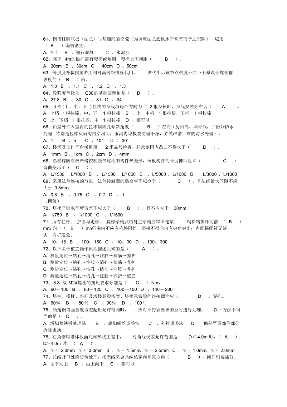 铁塔专业维护试题(TT)139题OK_第4页