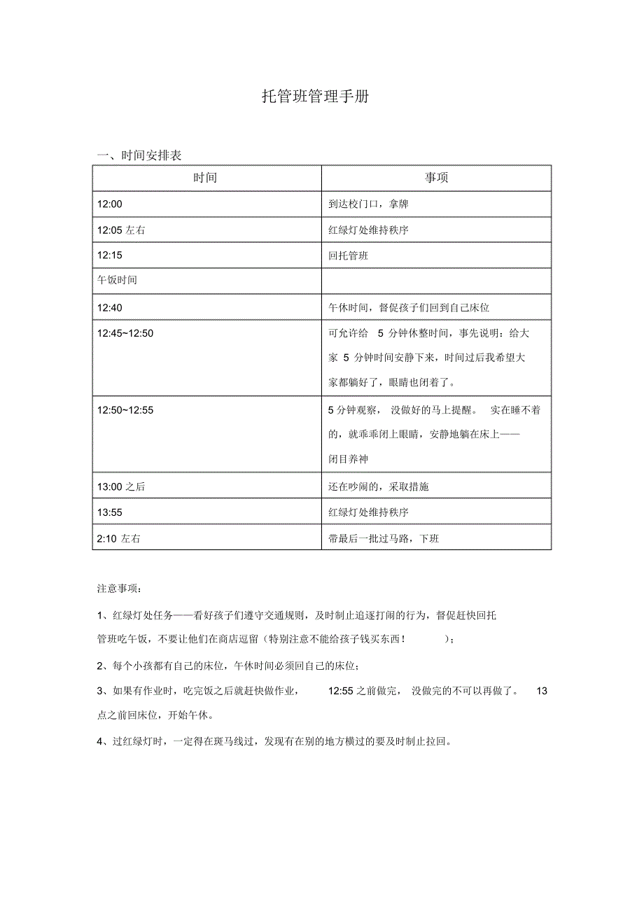 托管班管理手册_第1页