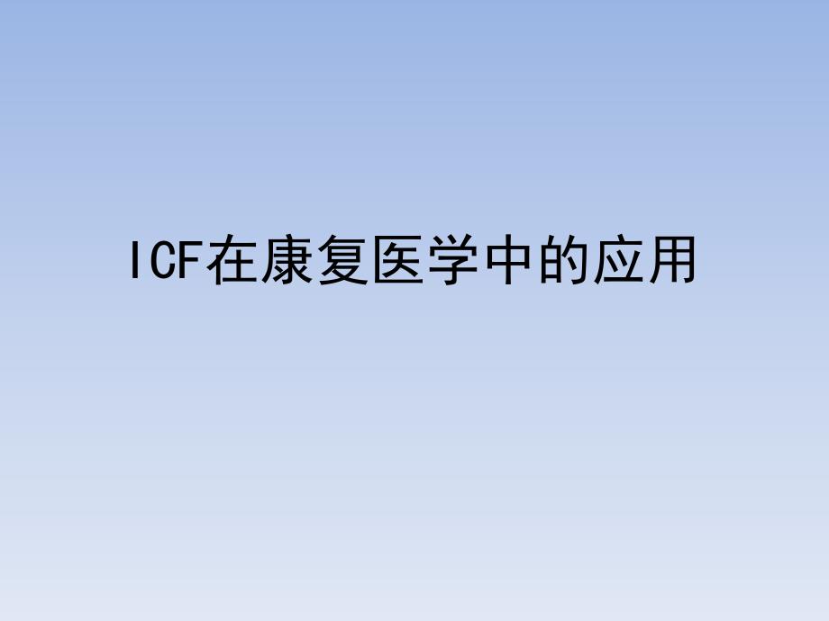 icf在康复医学中的应用【精品医学ppt】_第1页
