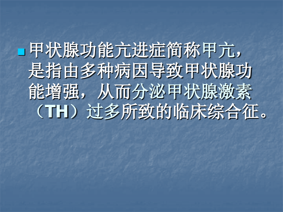 甲状腺功能亢进症甲亢ppt课件_第2页