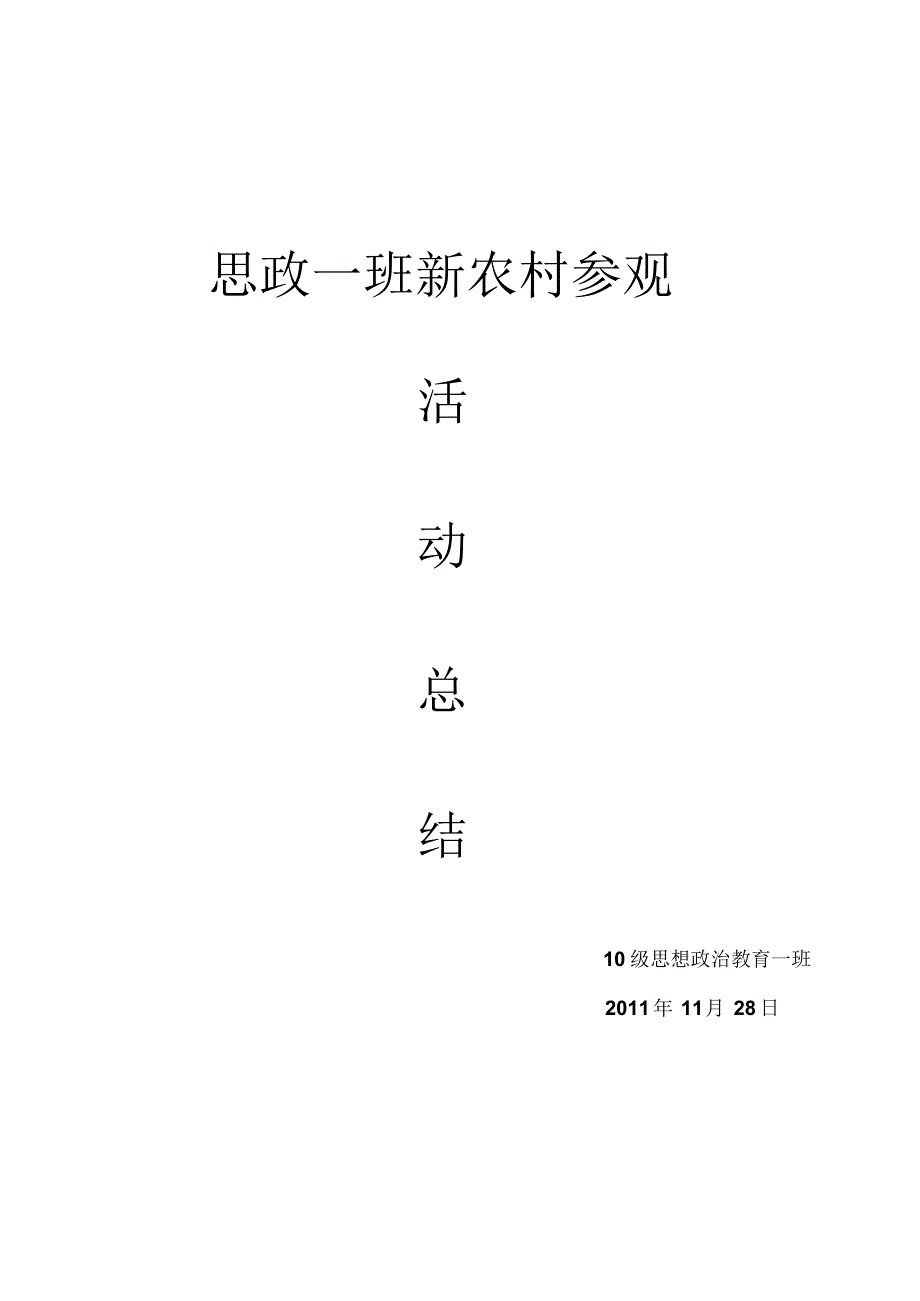 新农村活动总结1_第1页