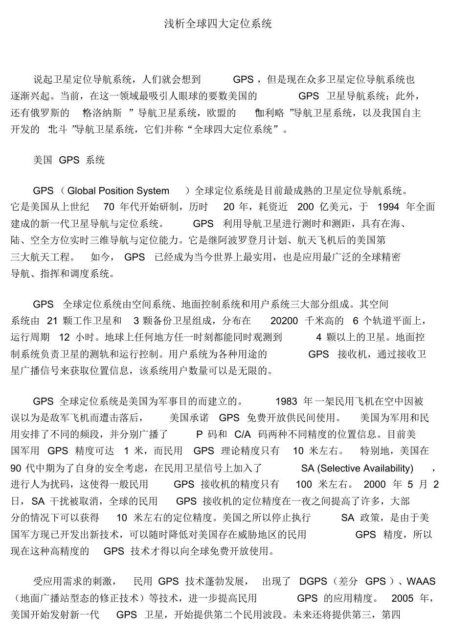 浅析全球四大定位系统_第1页
