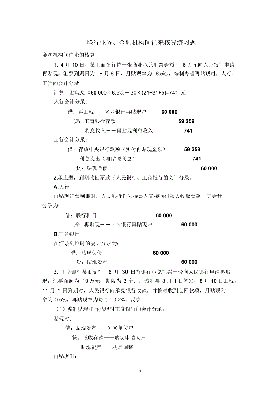 金融机构往来练习题参考答案_第1页