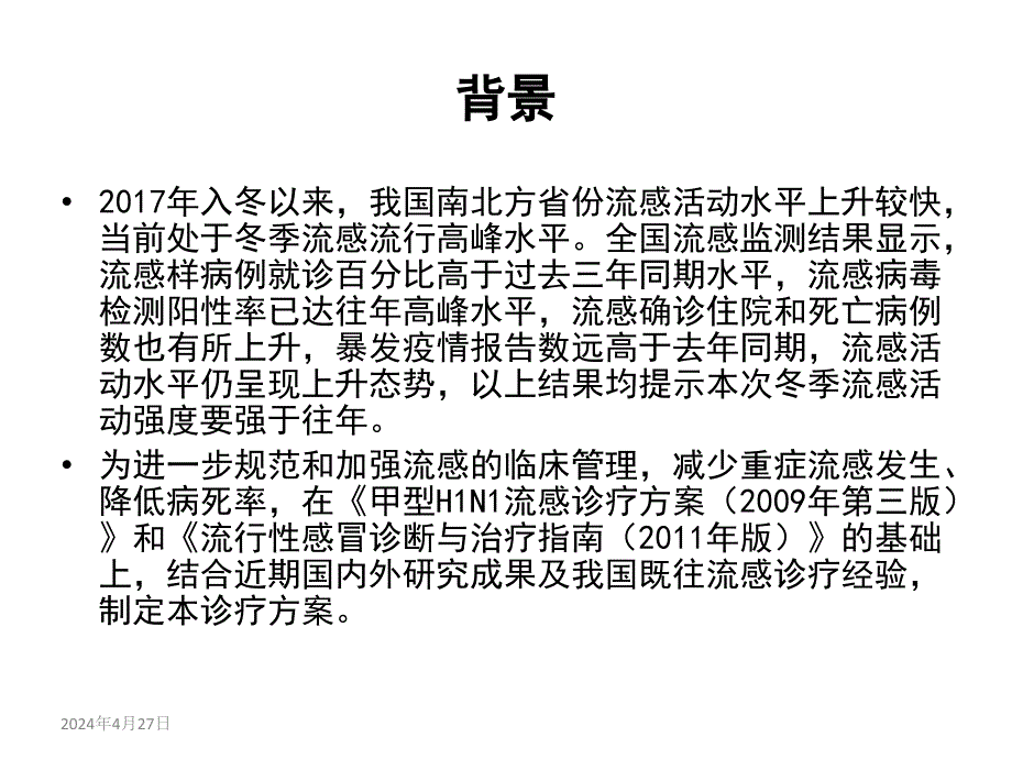 流感诊疗方案ppt课件_第4页