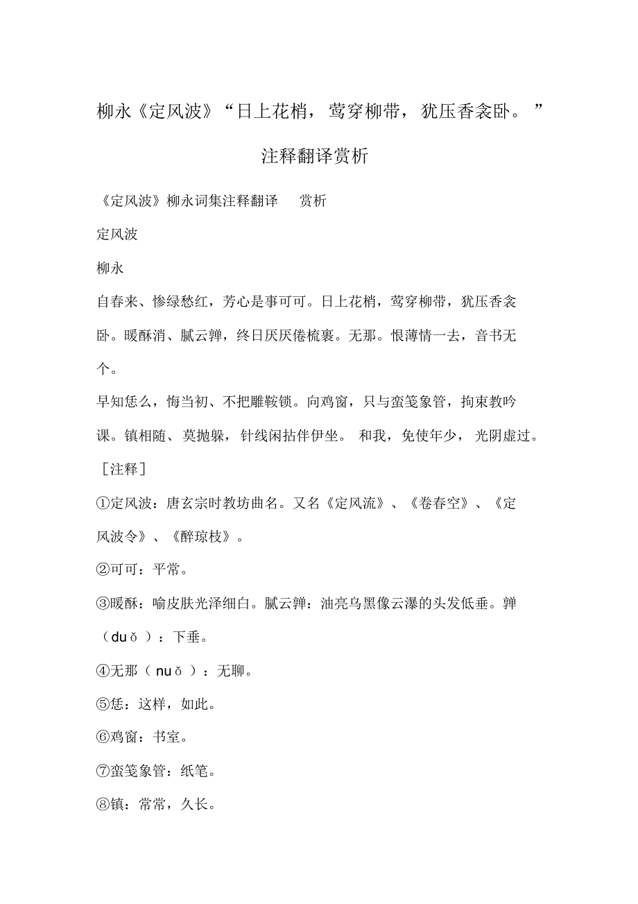 柳永《定风波》“日上花梢,莺穿柳带,犹压香衾卧。”注释翻译赏析_第1页