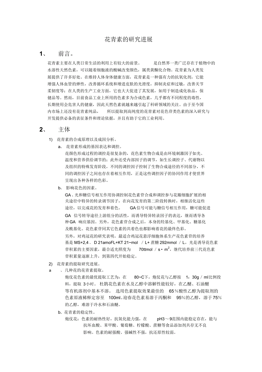 花青素的研究进展_第1页