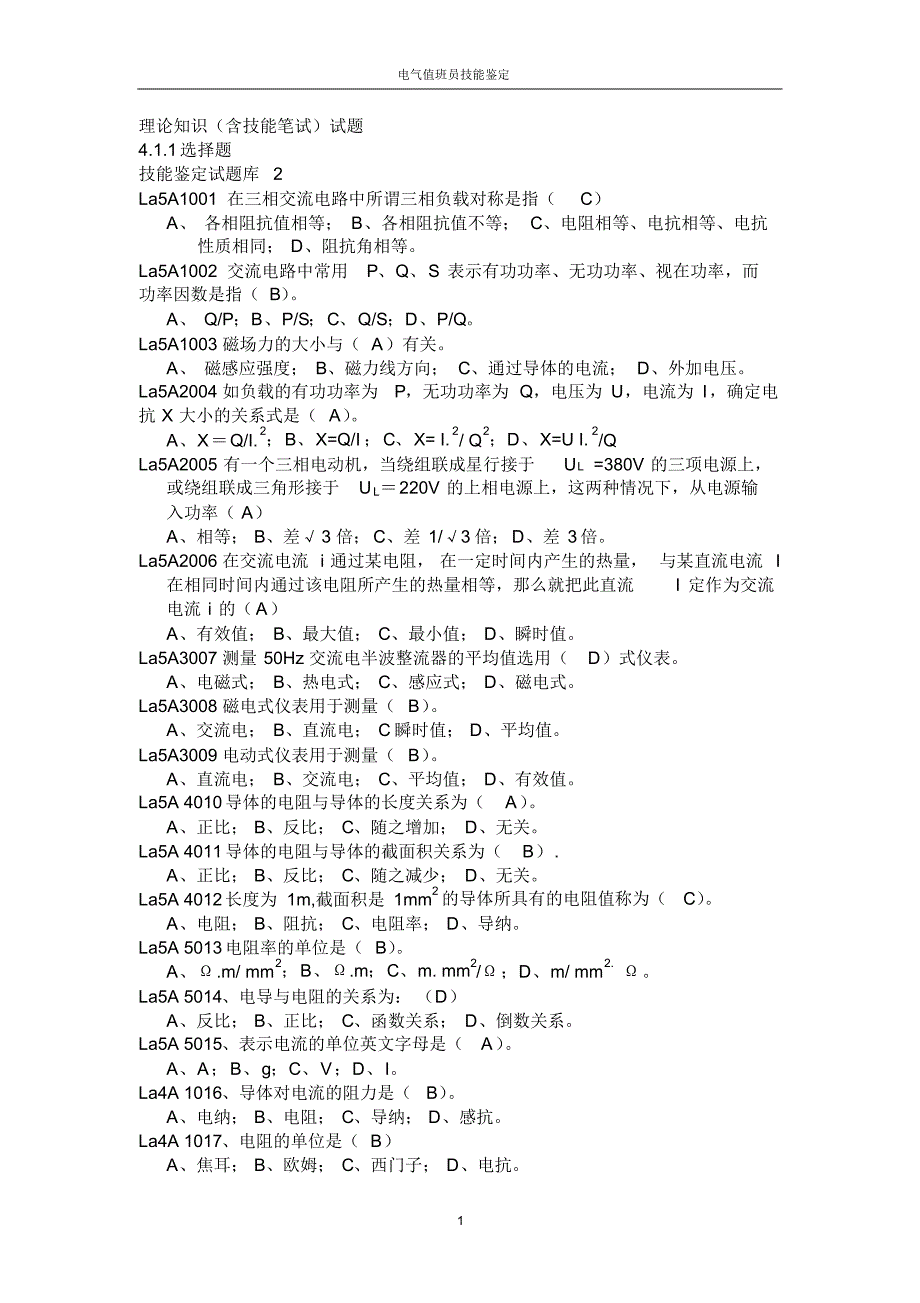 电气技能鉴定试题库_第1页