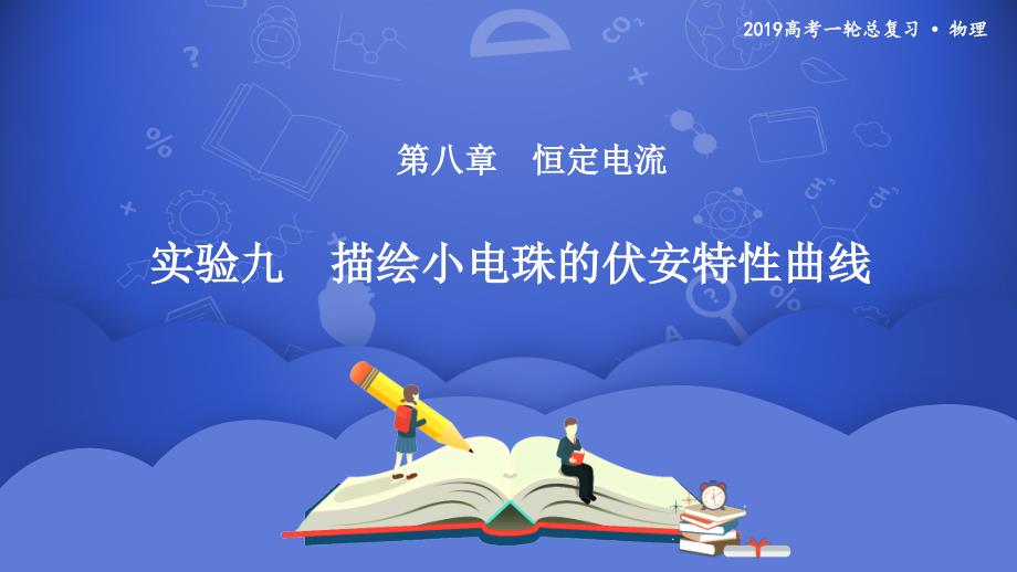 2019年度高三物理一轮系列优质课件：第八章 实验九　描绘小电珠的伏安特性曲线 _第1页