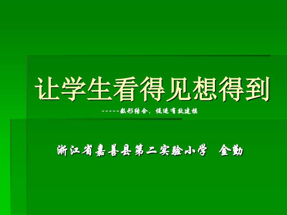 精品浙江省嘉善县第二实验小学金勤数形结合促进有效建模_第1页