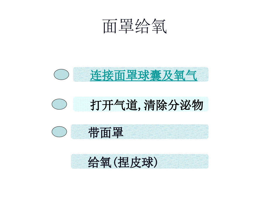 面罩给氧及气管插管ppt课件_第2页