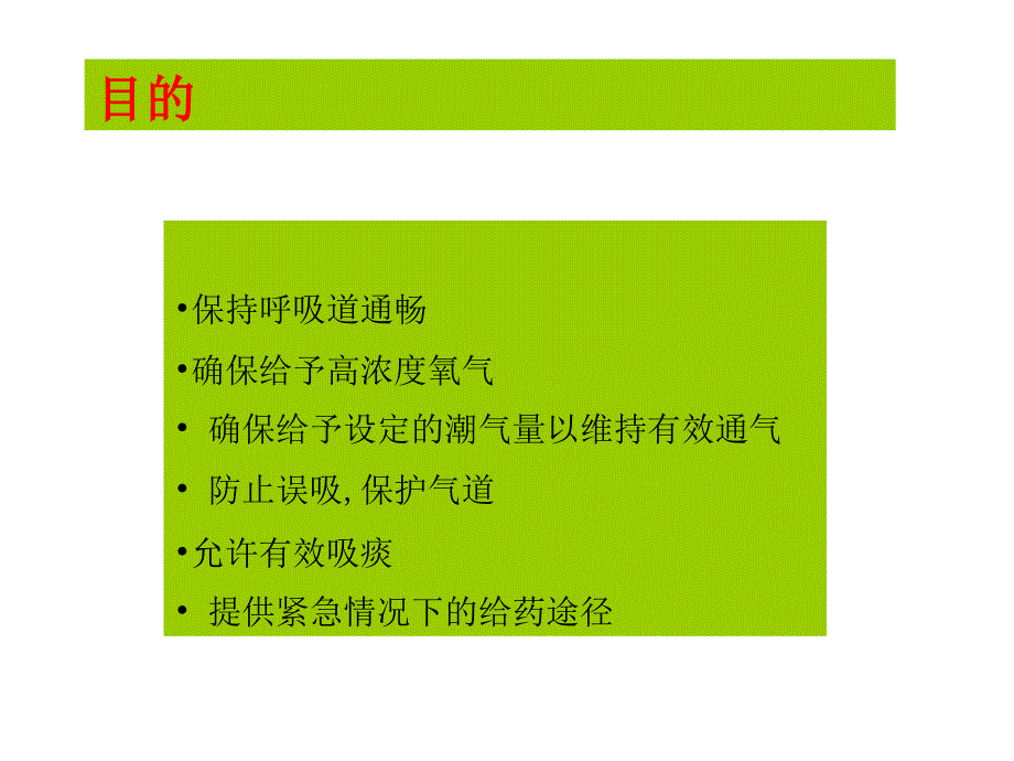 面罩给氧及气管插管ppt课件_第4页