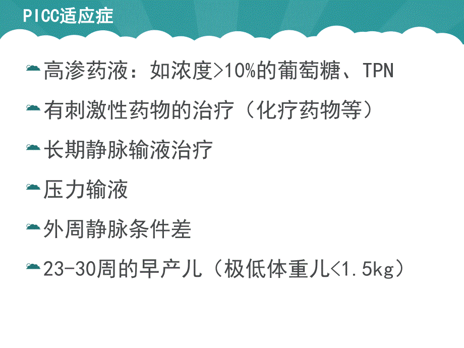 置管与护理（1） ppt课件_第3页