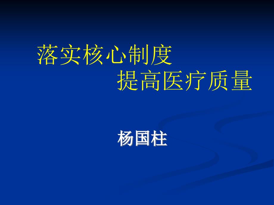 解读医疗核心制度（杨国柱）课件_第1页